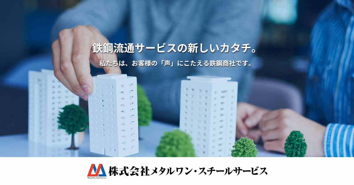 事業所 | 株式会社メタルワン・スチールサービス